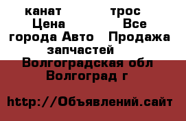 канат PYTHON  (трос) › Цена ­ 25 000 - Все города Авто » Продажа запчастей   . Волгоградская обл.,Волгоград г.
